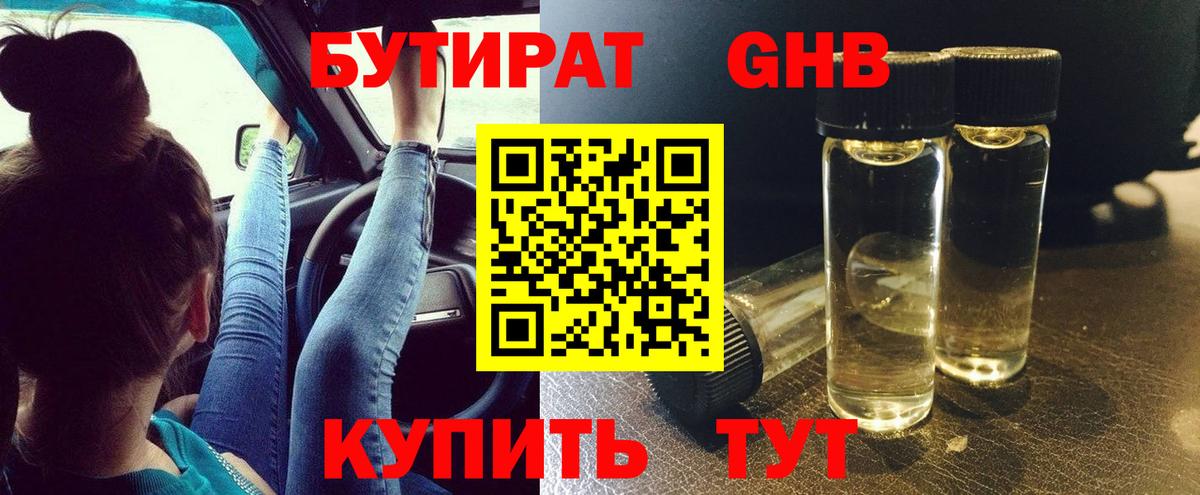 БУТИРАТ 1.4BDO Уссурийск