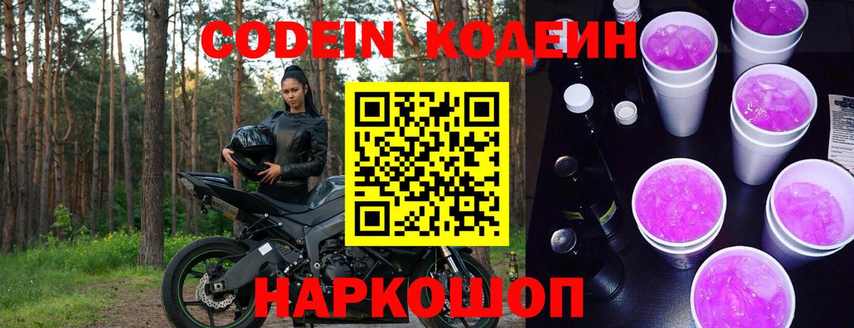 Уссурийск  Codein Purple Drank  Вход с VPN 