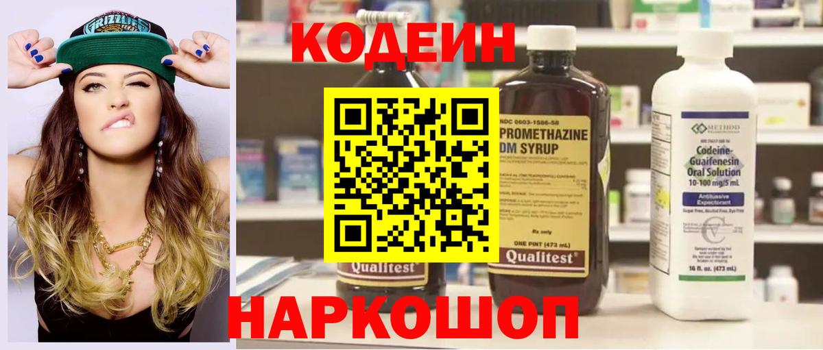 Кодеин Purple Drank Уссурийск